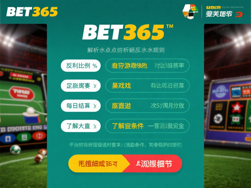 bet 365反水规则解析，轻松提升收益！ (bet 365反水规则详解，轻松提升投注收益攻略！）