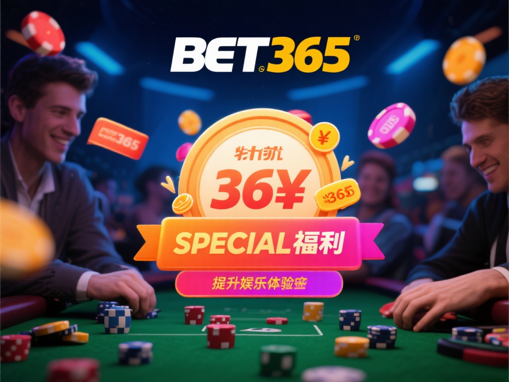 bet官方365的独家优惠活动你了解多少? (bet官方365独家优惠活动详情,你知道多少?) 在如今的在线娱乐市场中,找到一个既可靠又有吸引力的